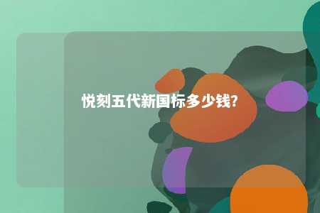悦刻五代新国标多少钱？ 